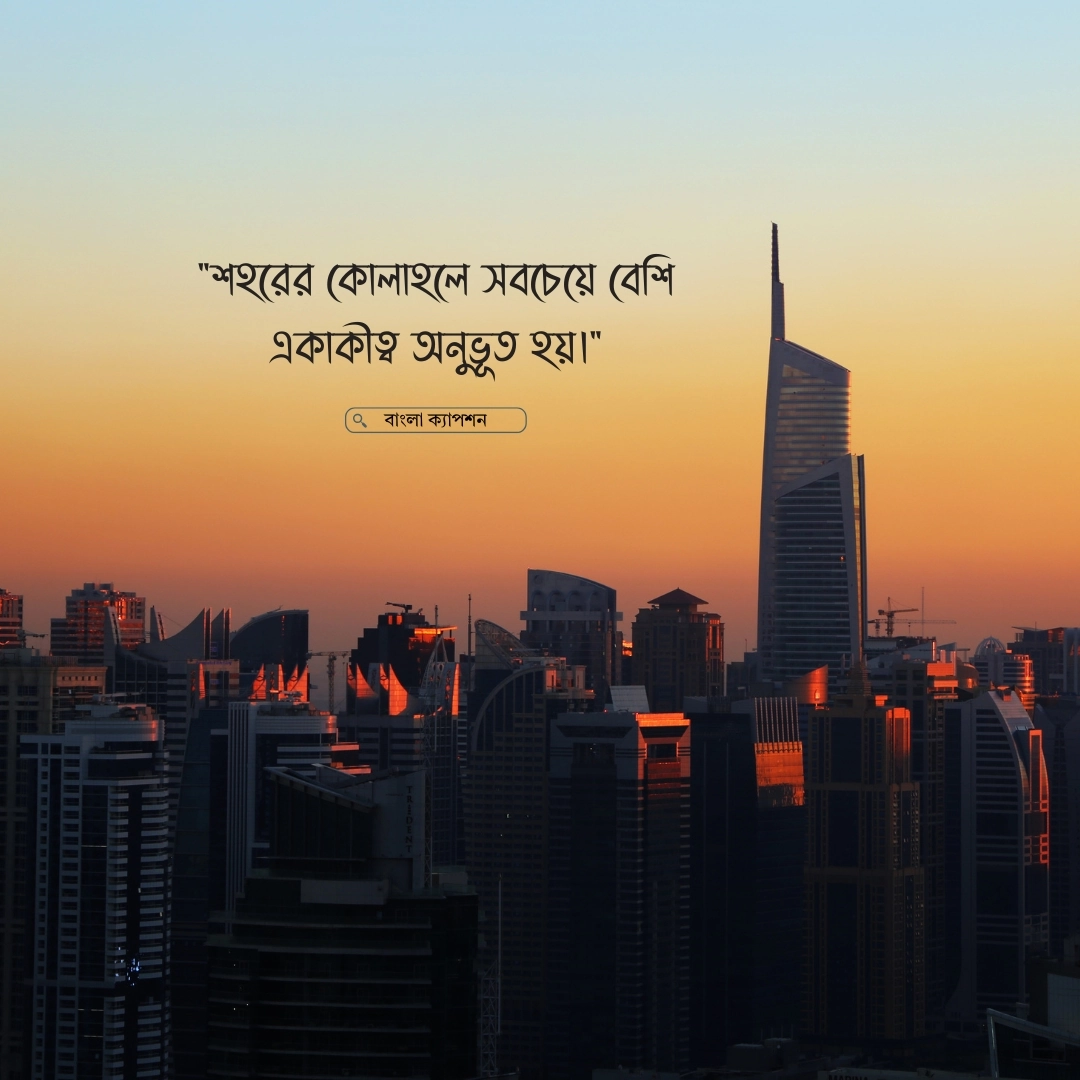 ইট পাথরের শহর নিয়ে উক্তি