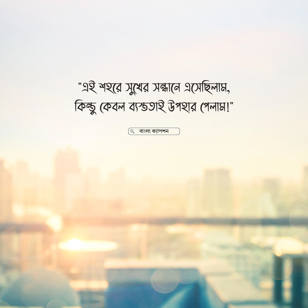 ইট পাথরের শহর নিয়ে স্ট্যাটাস 1
