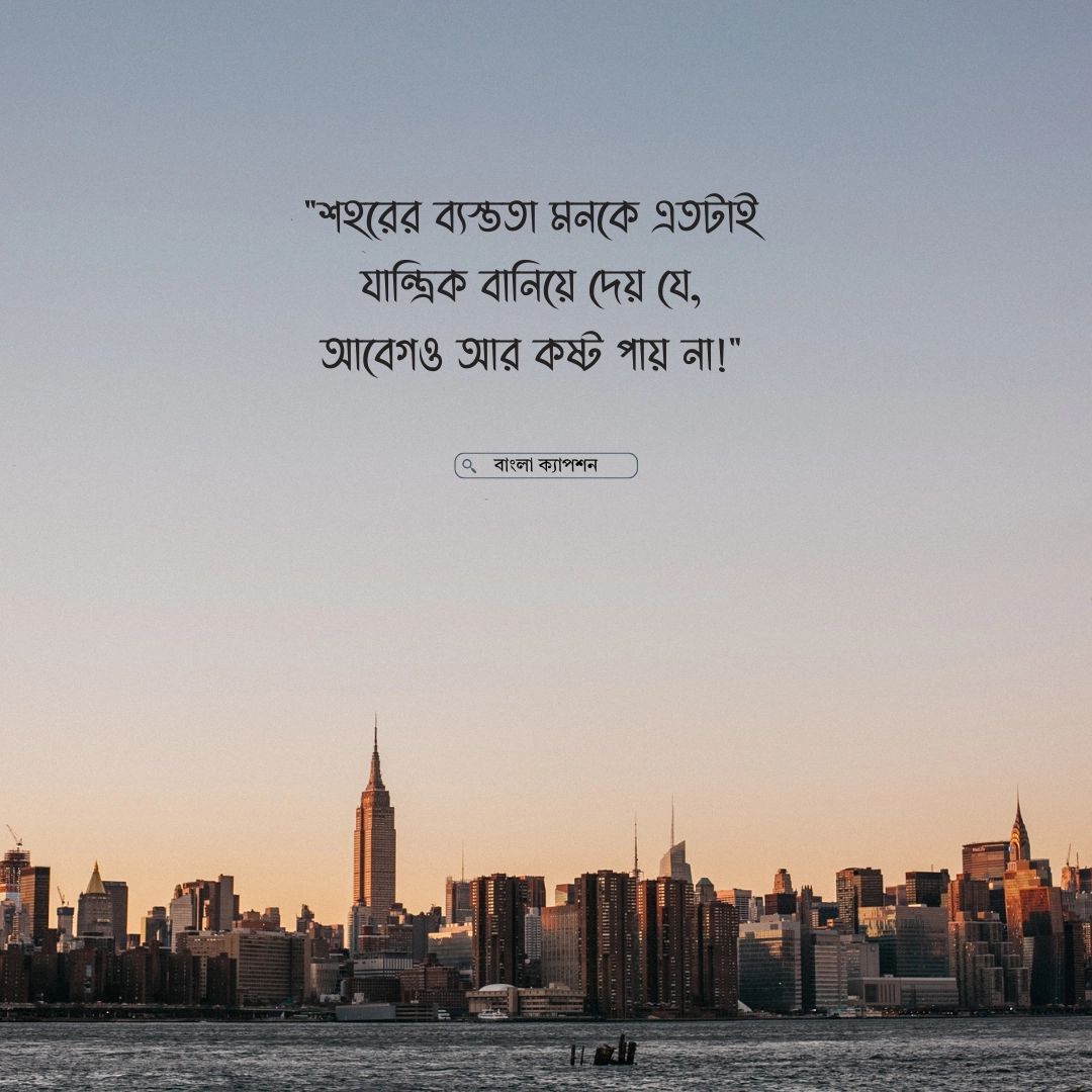 ইট পাথরের শহর নিয়ে স্ট্যাটাস