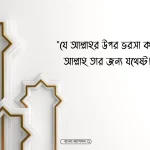 ইসলামিক শিক্ষামূলক উক্তি