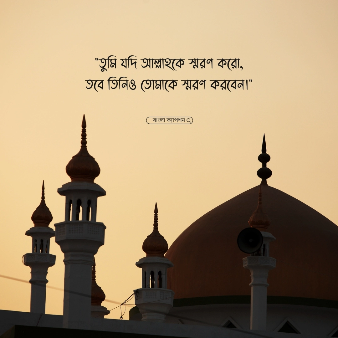 ইসলামিক শিক্ষামূলক ক্যাপশন