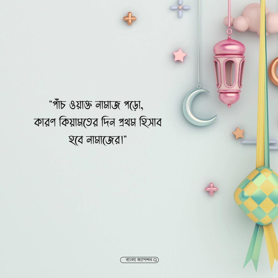 ইসলামিক শিক্ষামূলক ফেসবুক স্ট্যাটাস