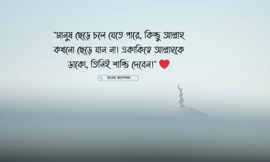 একাকিত্ব নিয়ে ইসলামিক ক্যাপশন