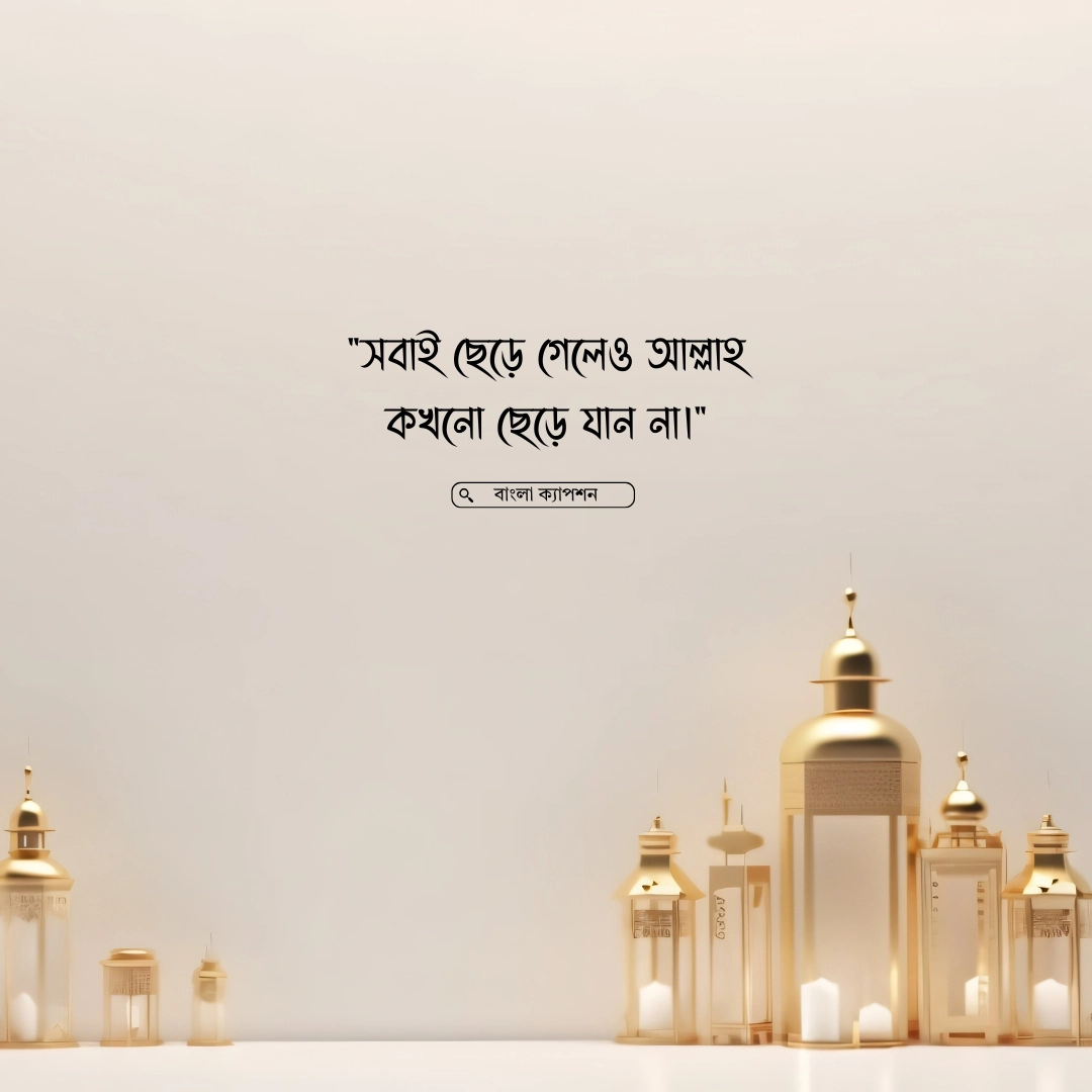 একাকিত্ব নিয়ে ইসলামিক ক্যাপশন 2