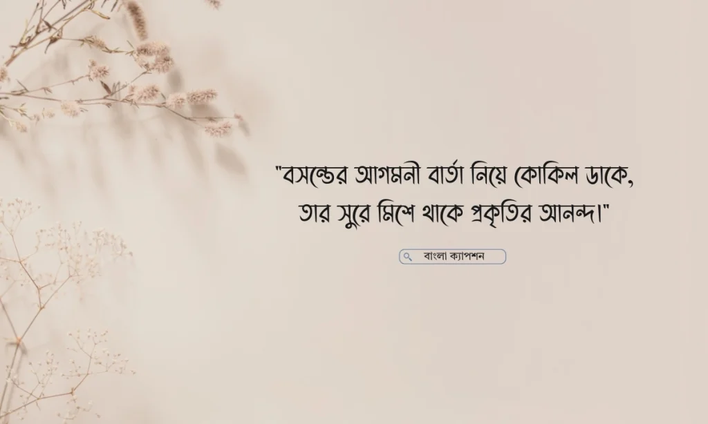 কোকিল নিয়ে ক্যাপশন