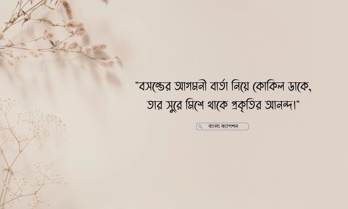 কোকিল নিয়ে ক্যাপশন