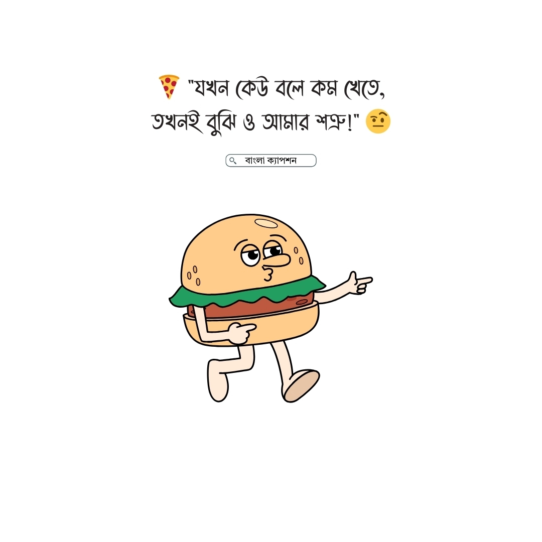 খাওয়া নিয়ে ফানি স্ট্যাটাস 1