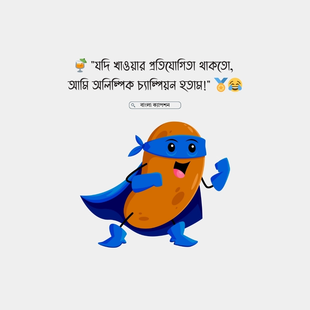 খাওয়া নিয়ে ফানি স্ট্যাটাস 2