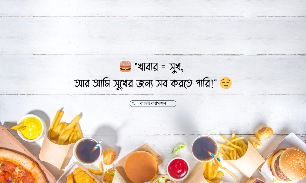 খাওয়া নিয়ে ফানি স্ট্যাটাস