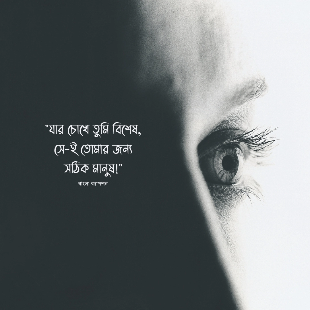 চোখ নিয়ে ক্যাপশন 1