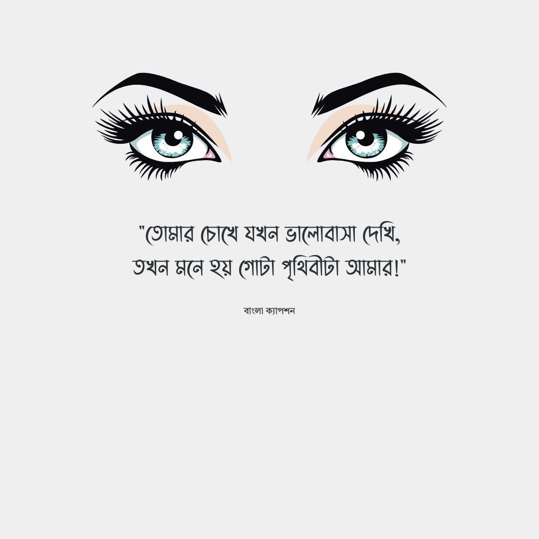 চোখ নিয়ে ক্যাপশন রোমান্টিক