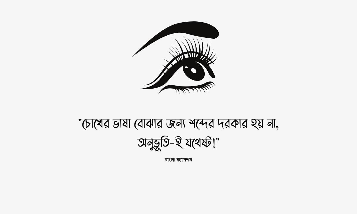 চোখ নিয়ে ক্যাপশন