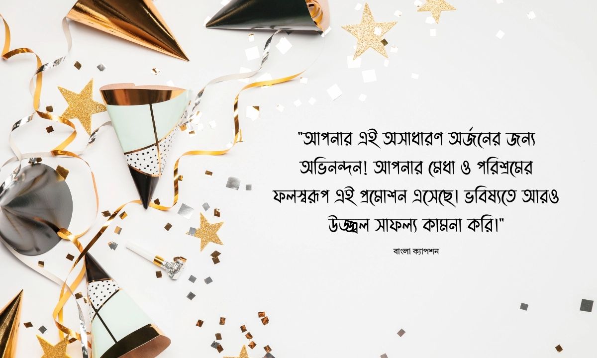 জব প্রোমোশনের জন্য অভিনন্দন ও শুভেচ্ছা বার্তা