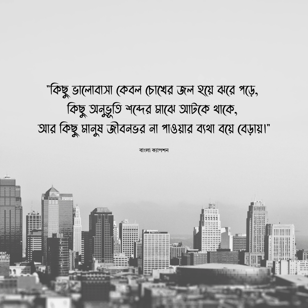 না পাওয়া ভালোবাসা নিয়ে ক্যাপশন 1