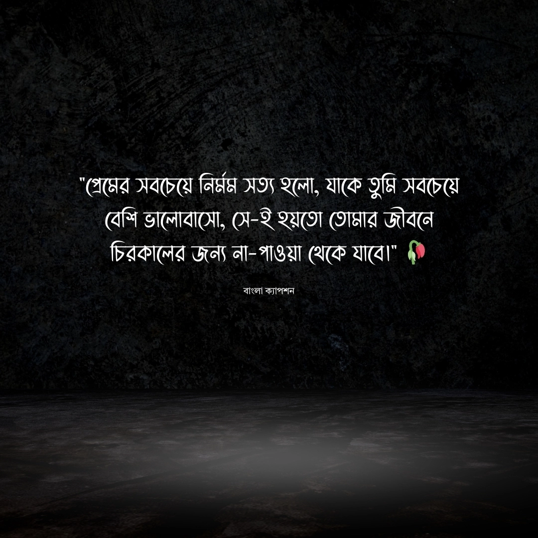না পাওয়া ভালোবাসা নিয়ে ক্যাপশন