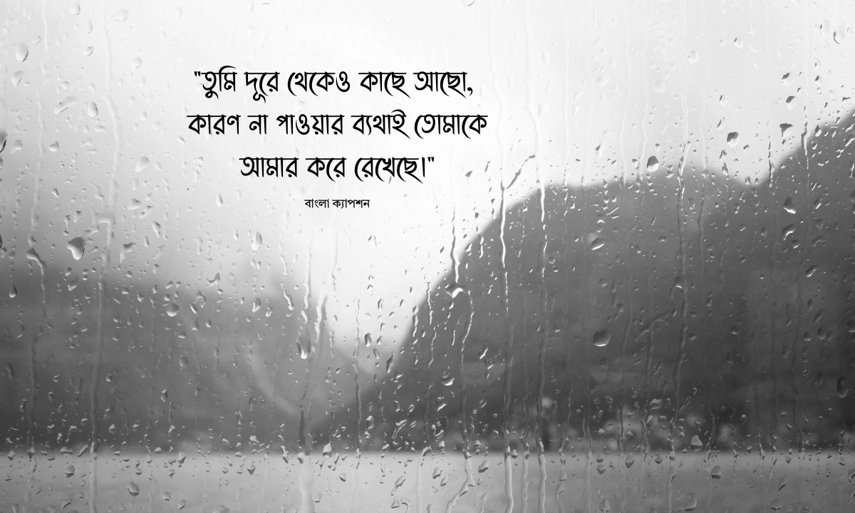 না পাওয়া ভালোবাসার কষ্টের স্ট্যাটাস