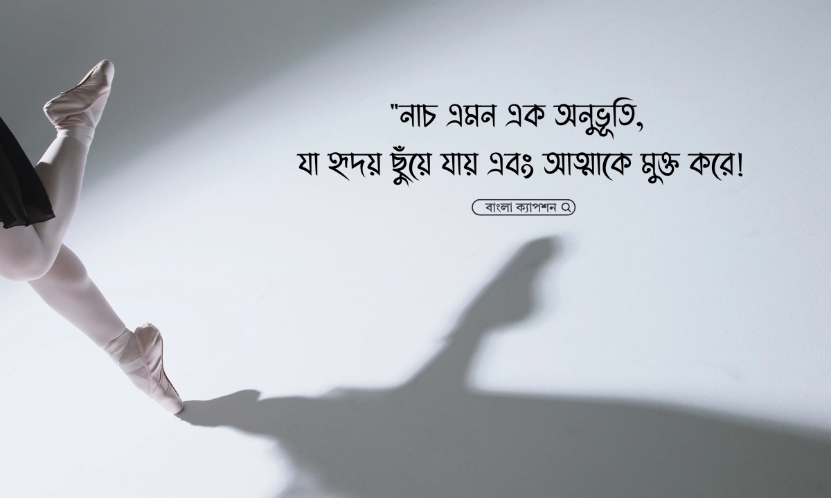 নাচ নিয়ে ক্যাপশন