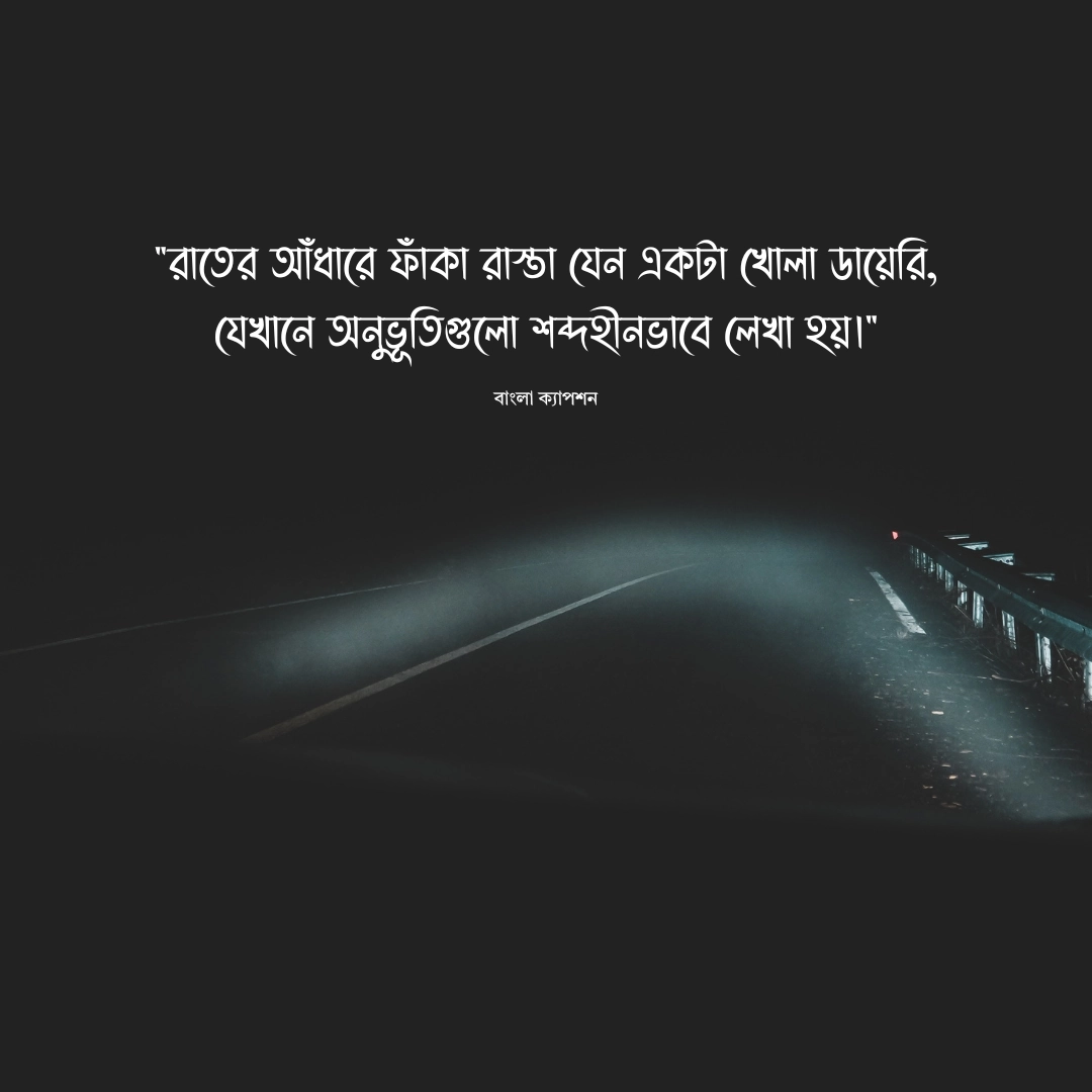 নির্জন রাস্তা ক্যাপশন 1