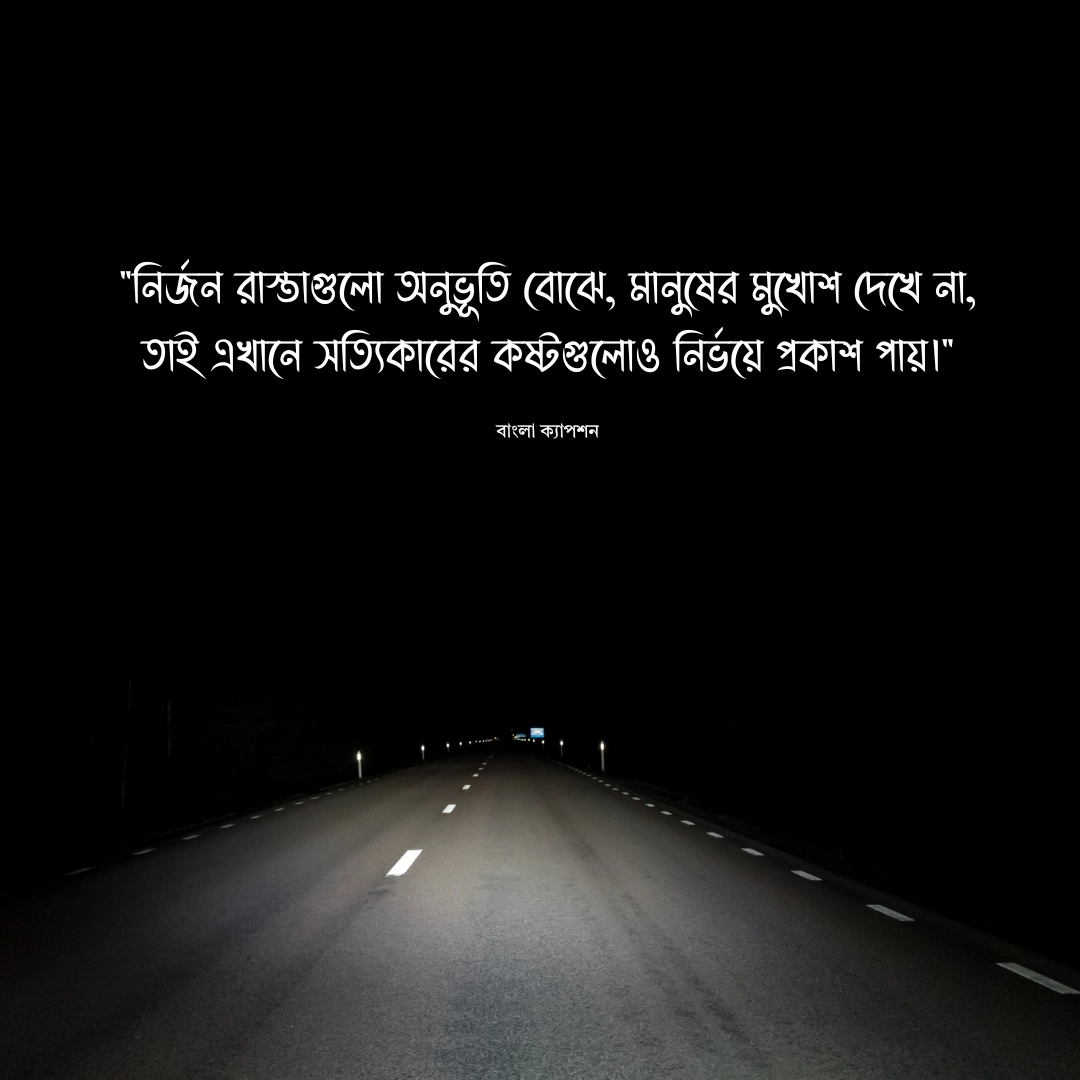 নির্জন রাস্তা ক্যাপশন 2