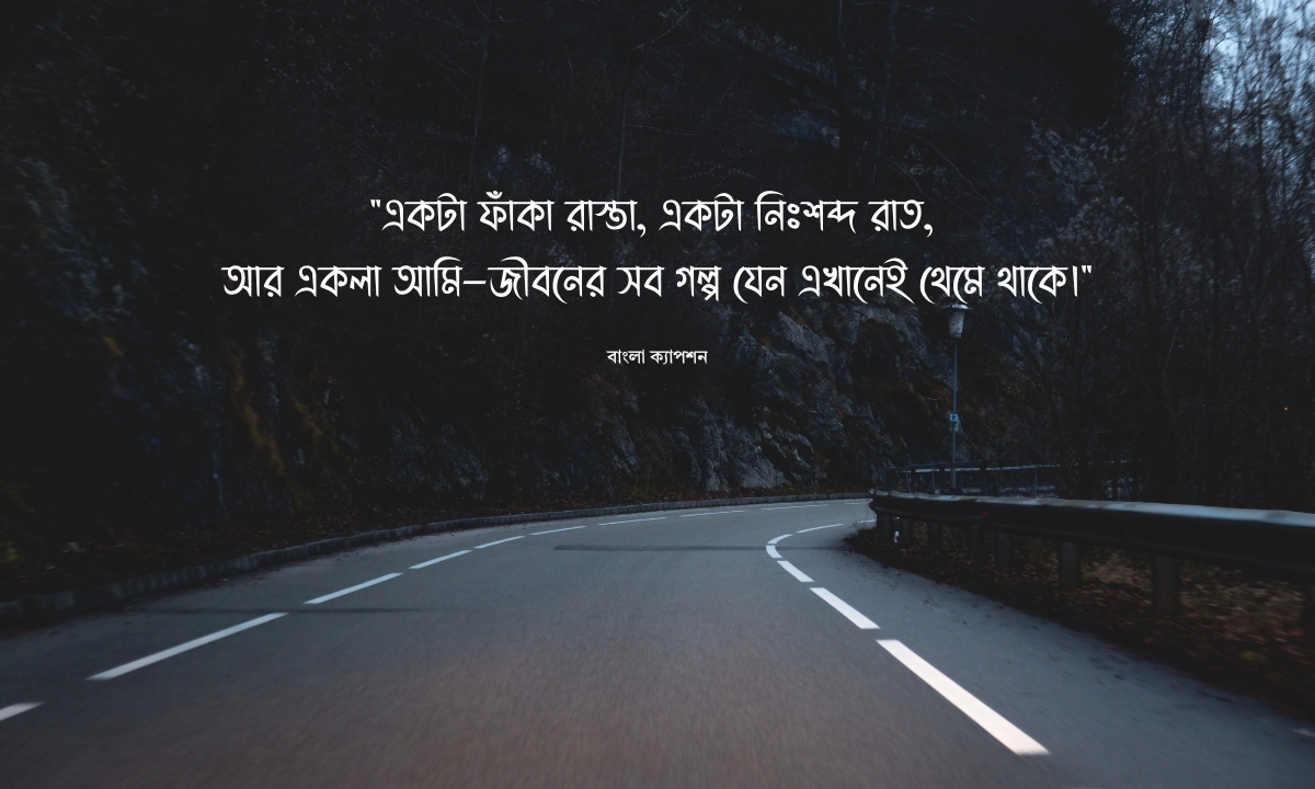 নির্জন রাস্তা ক্যাপশন