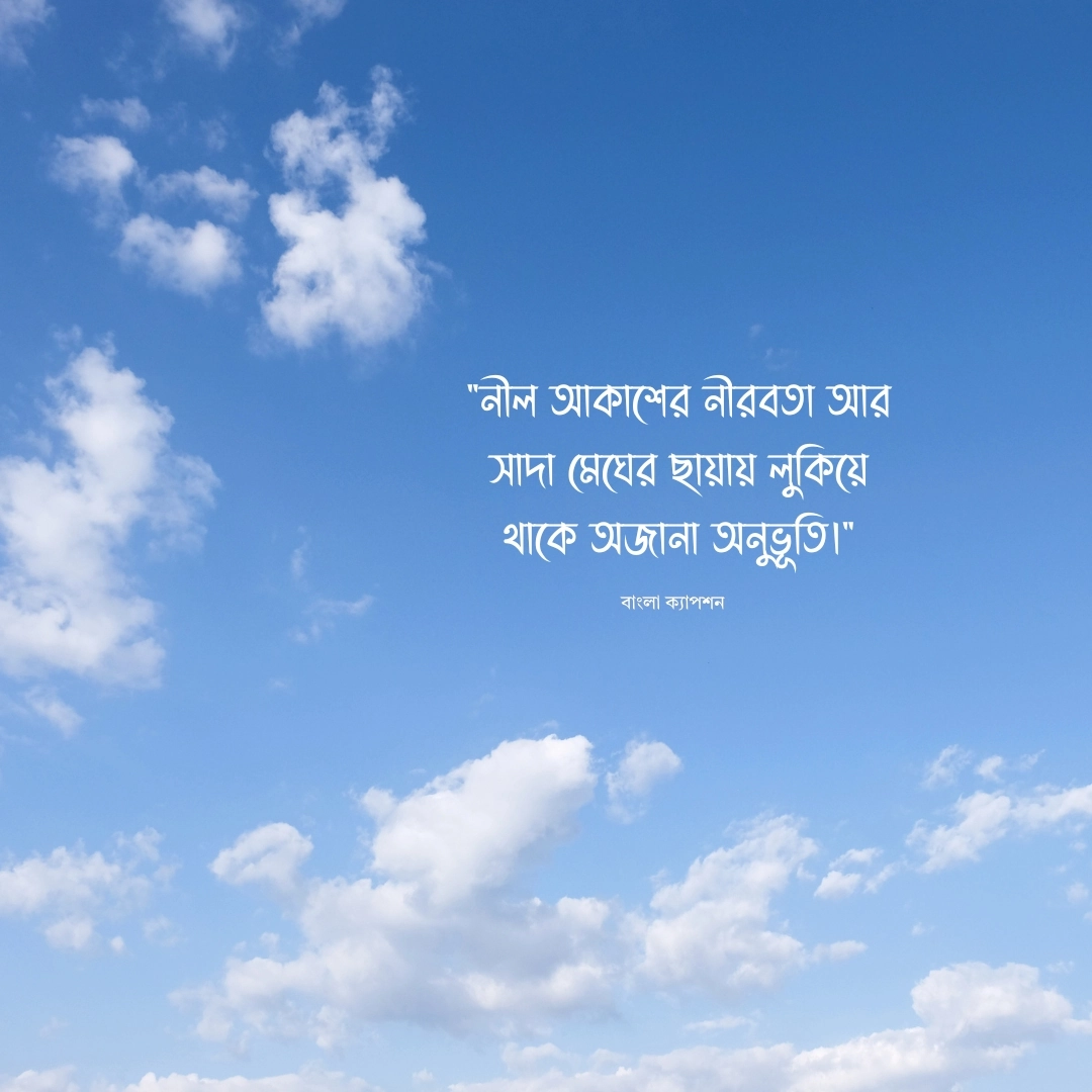 নীল আকাশ আর সাদা মেঘ নিয়ে স্ট্যাটাস