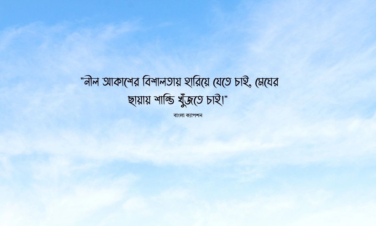 নীল আকাশ সাদা মেঘ নিয়ে ক্যাপশন