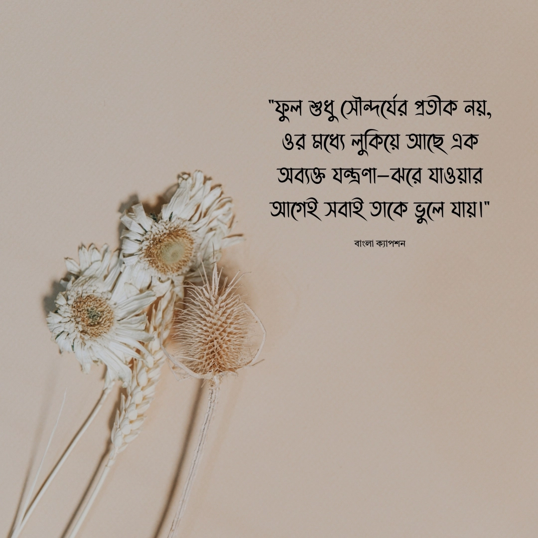ফুল নিয়ে কষ্টের ক্যাপশন 1