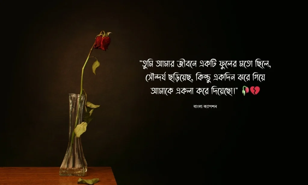 ফুল নিয়ে কষ্টের ক্যাপশন