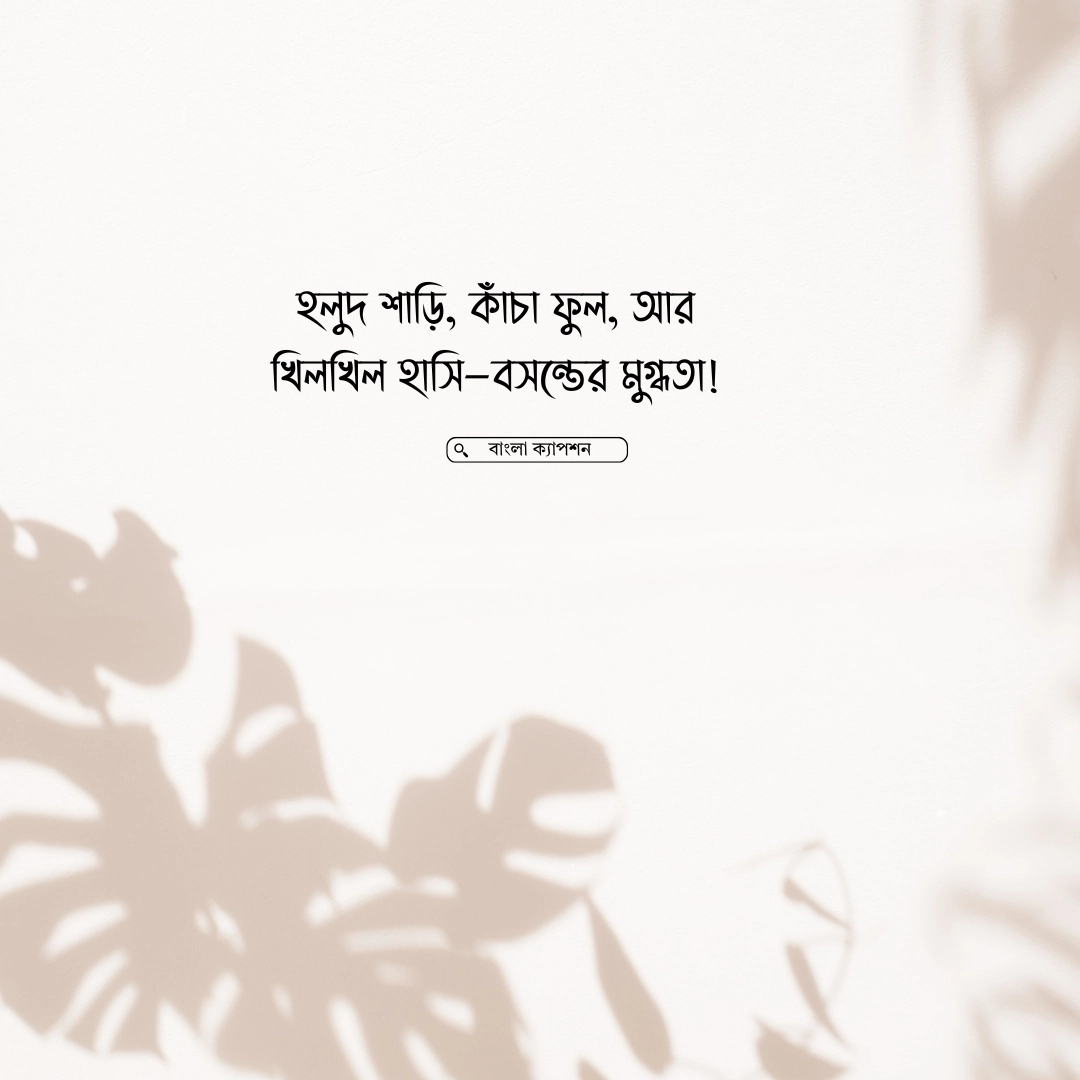 বসন্ত নিয়ে ছোট ক্যাপশন