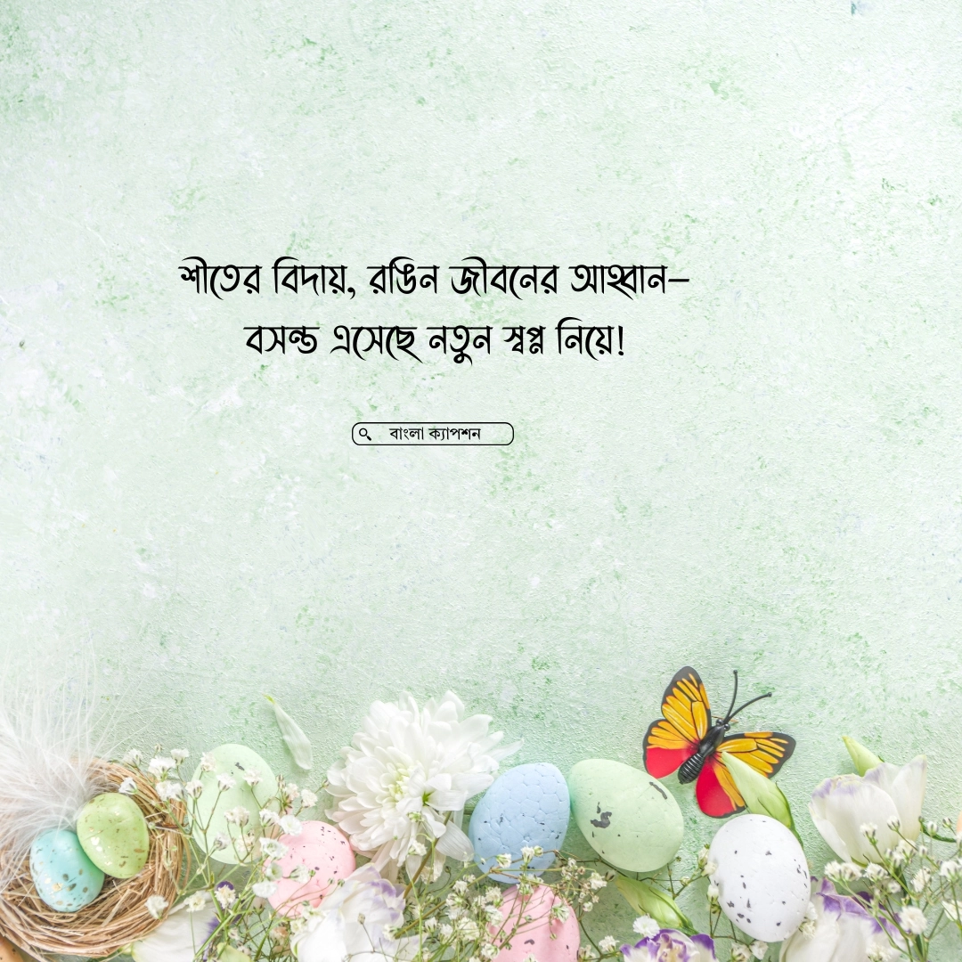 বসন্ত নিয়ে ফেসবুক ক্যাপশন