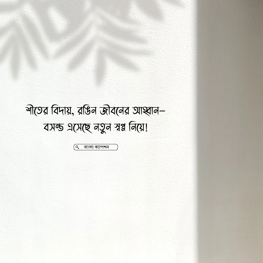 বসন্তের আগমন ক্যাপশন