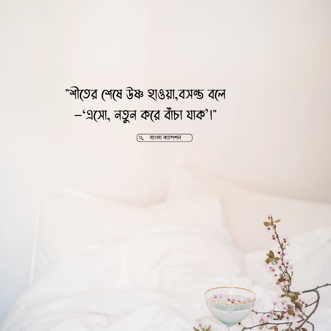 বসন্তের কবিতা ক্যাপশন