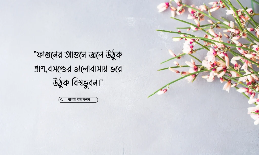 বসন্তের ক্যাপশন