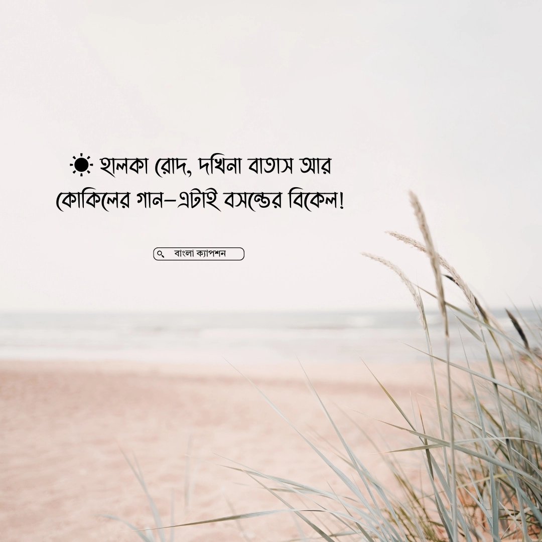 বসন্তের বিকেল নিয়ে ক্যাপশন