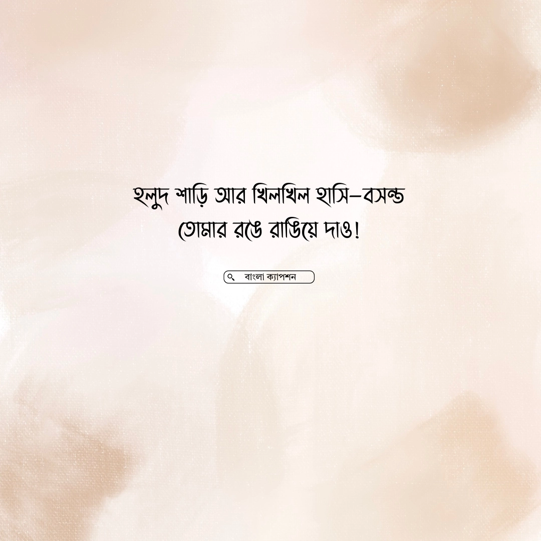 বসন্তের শাড়ি নিয়ে ক্যাপশন