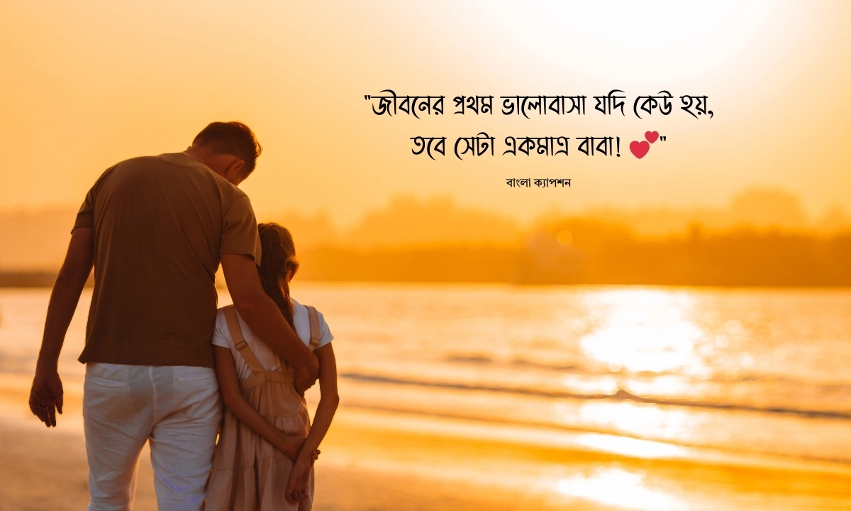 বাবা মেয়ে নিয়ে ক্যাপশন