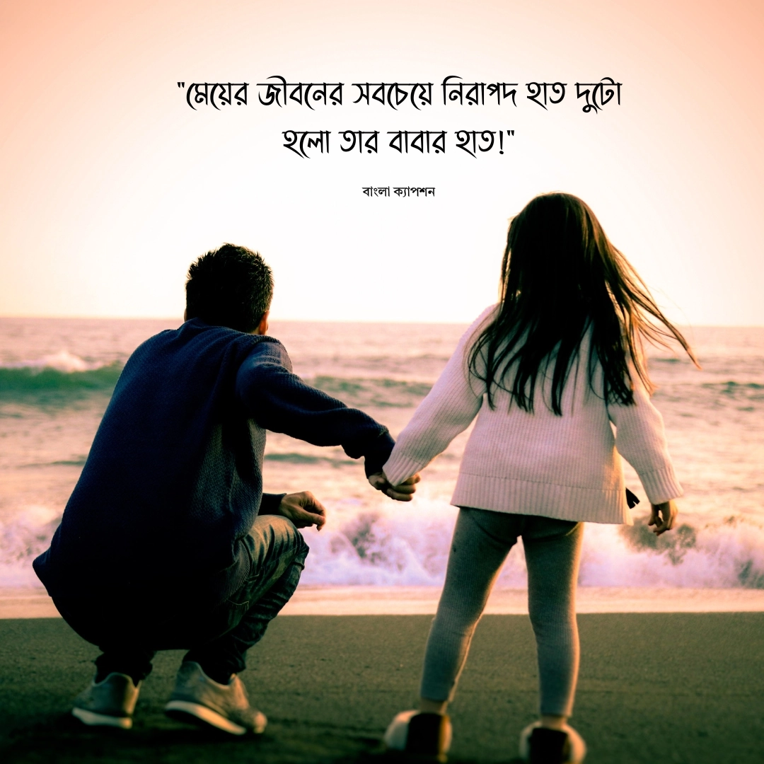 বাবা মেয়ে নিয়ে স্ট্যাটাস