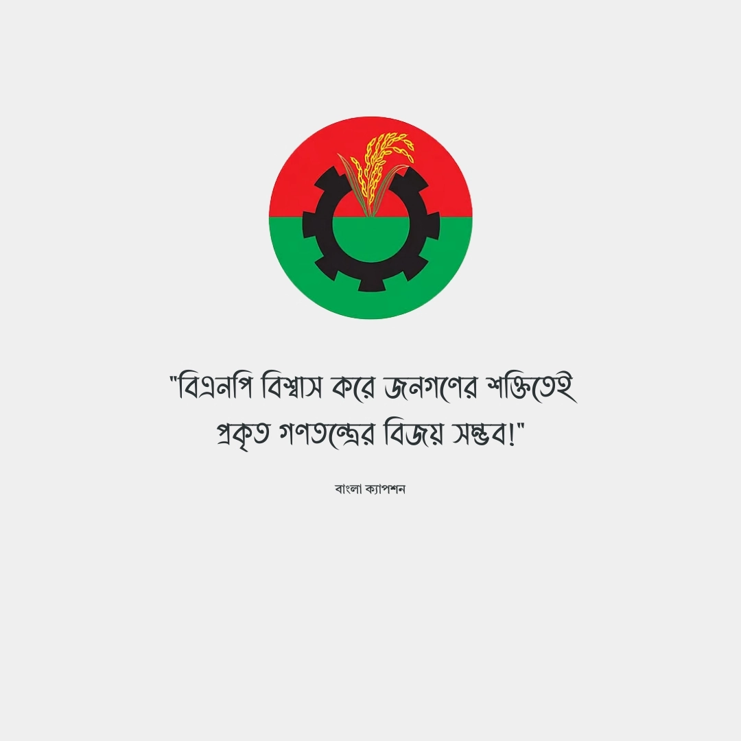 বিএনপি ক্যাপশন 1