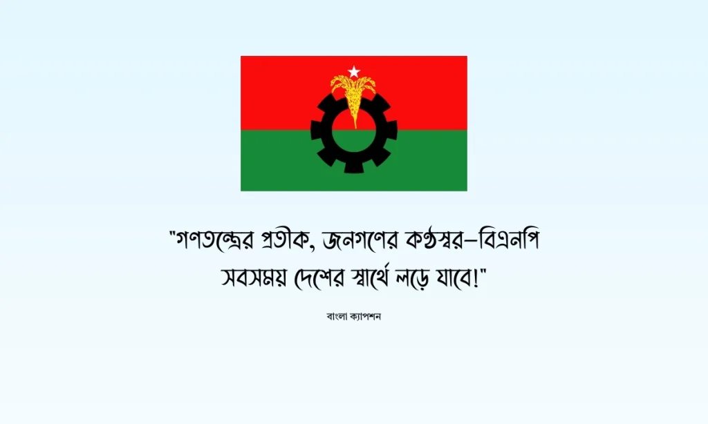 বিএনপি ক্যাপশন