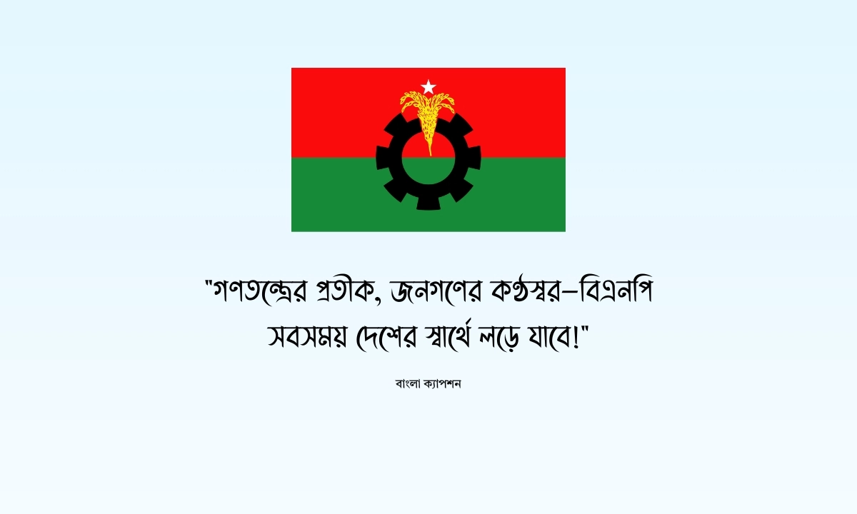বিএনপি ক্যাপশন