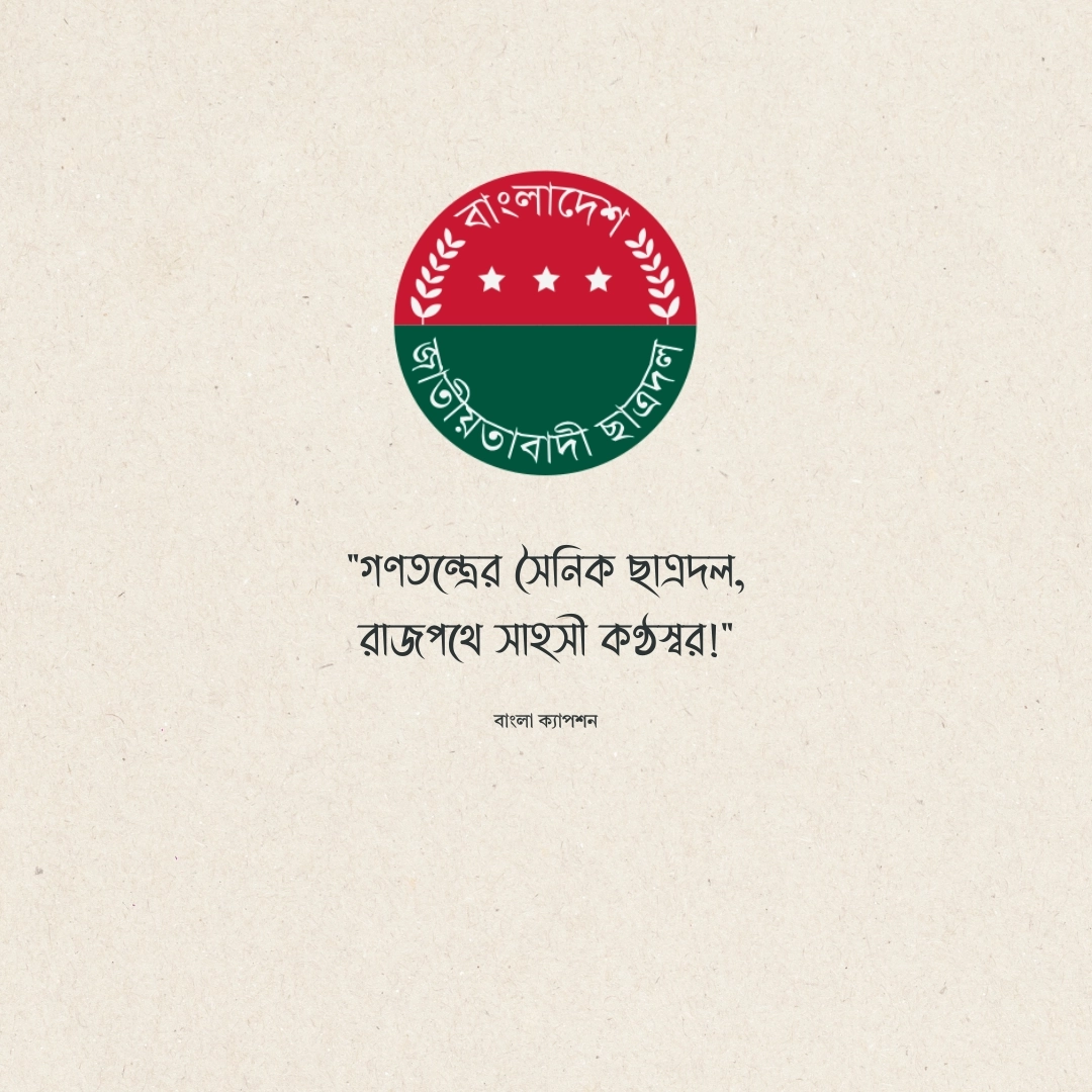 বিএনপি ছাত্রদলের ক্যাপশন 1
