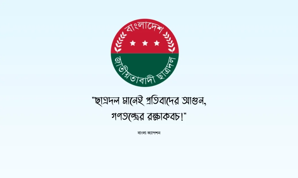 বিএনপি ছাত্রদলের ক্যাপশন