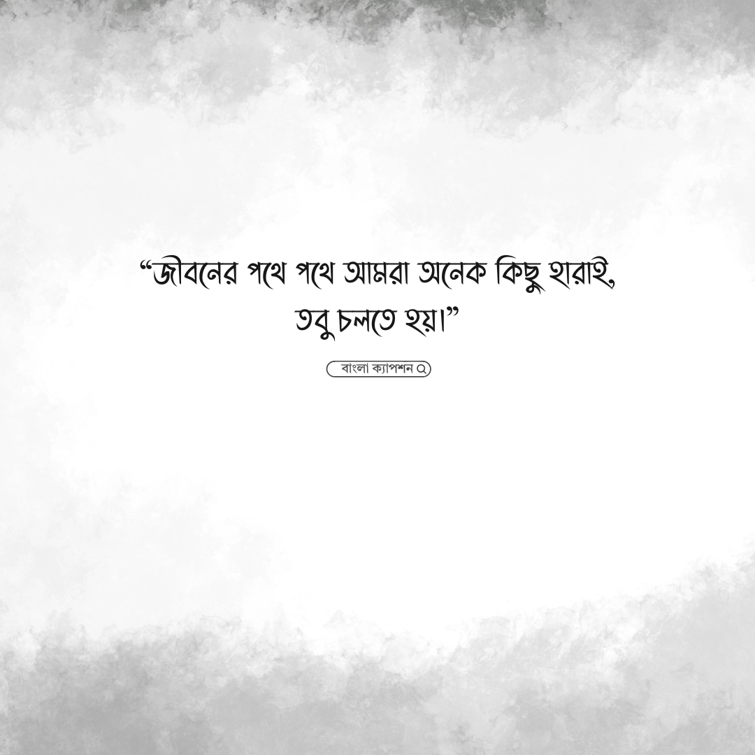বিখ্যাত উপন্যাসের উক্তি