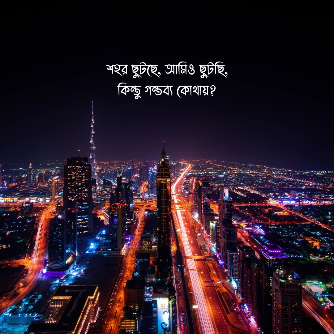 ব্যস্ত শহর নিয়ে ক্যাপশন