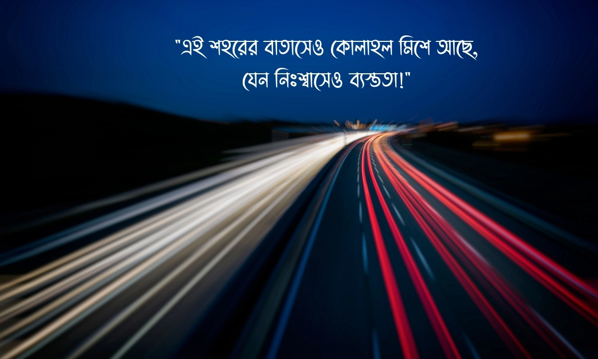 ব্যস্ত শহর নিয়ে স্ট্যাটাস