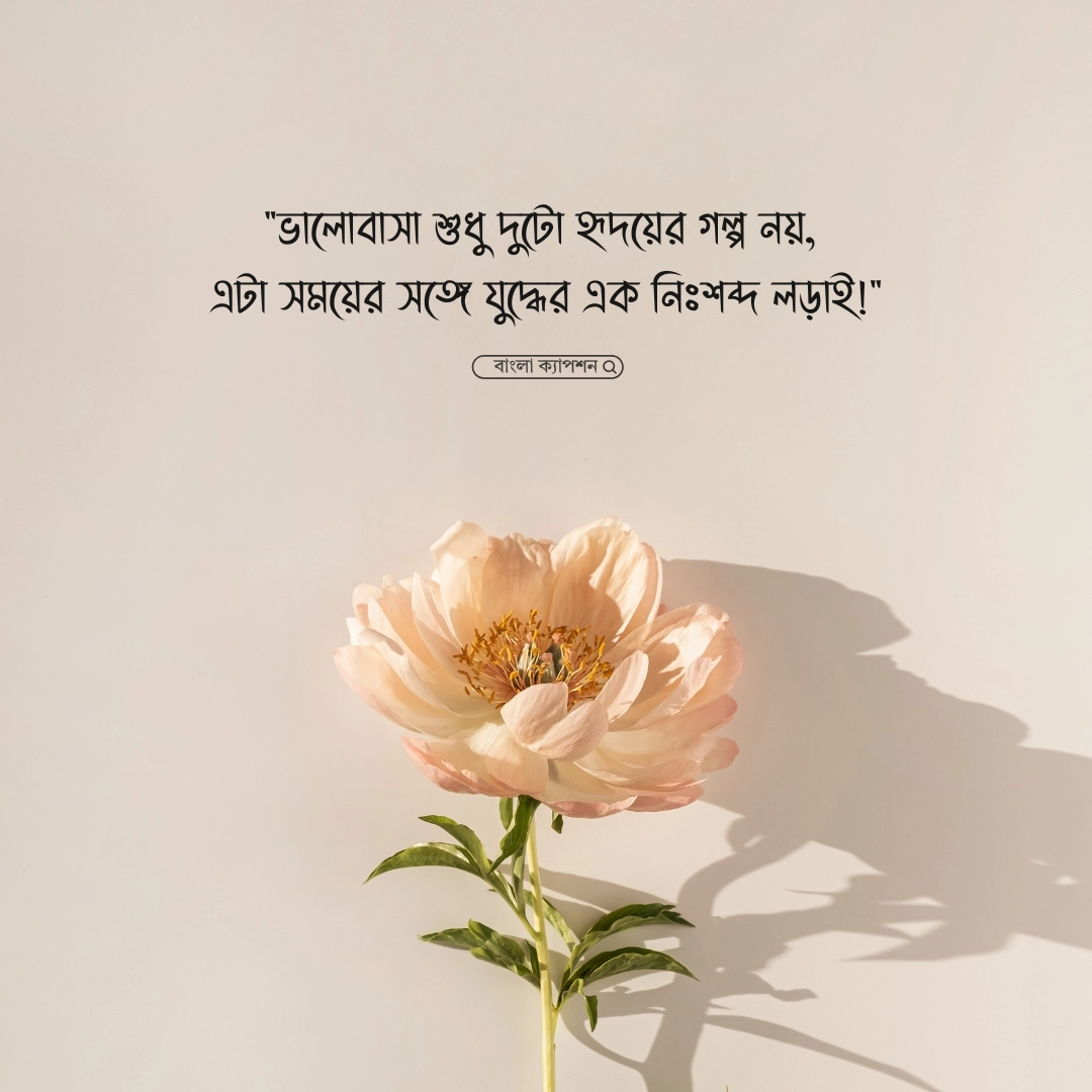 ভালোবাসার উপন্যাস ক্যাপশন