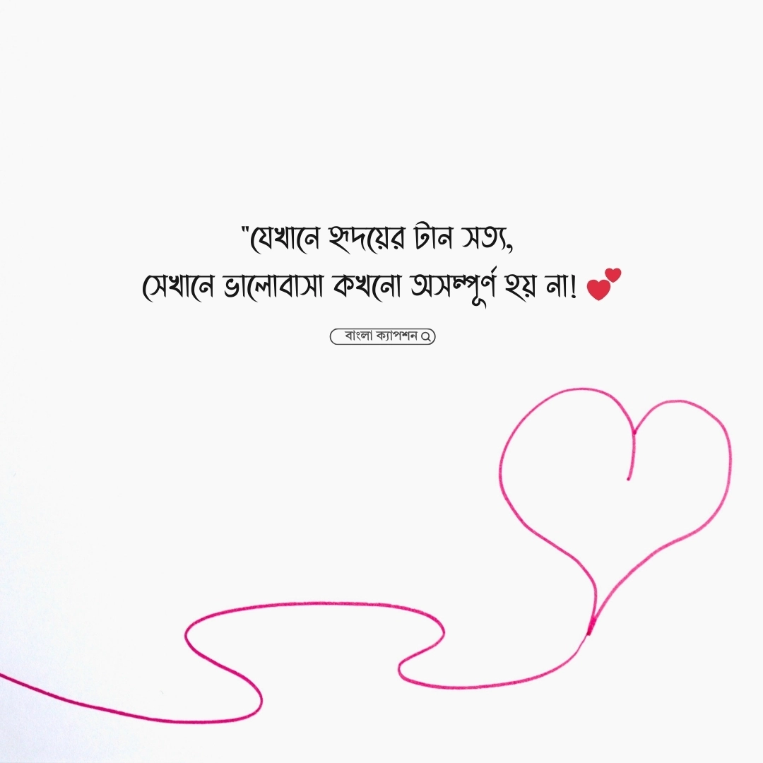 ভালোবাসার পূর্ণতা নিয়ে ক্যাপশন 1