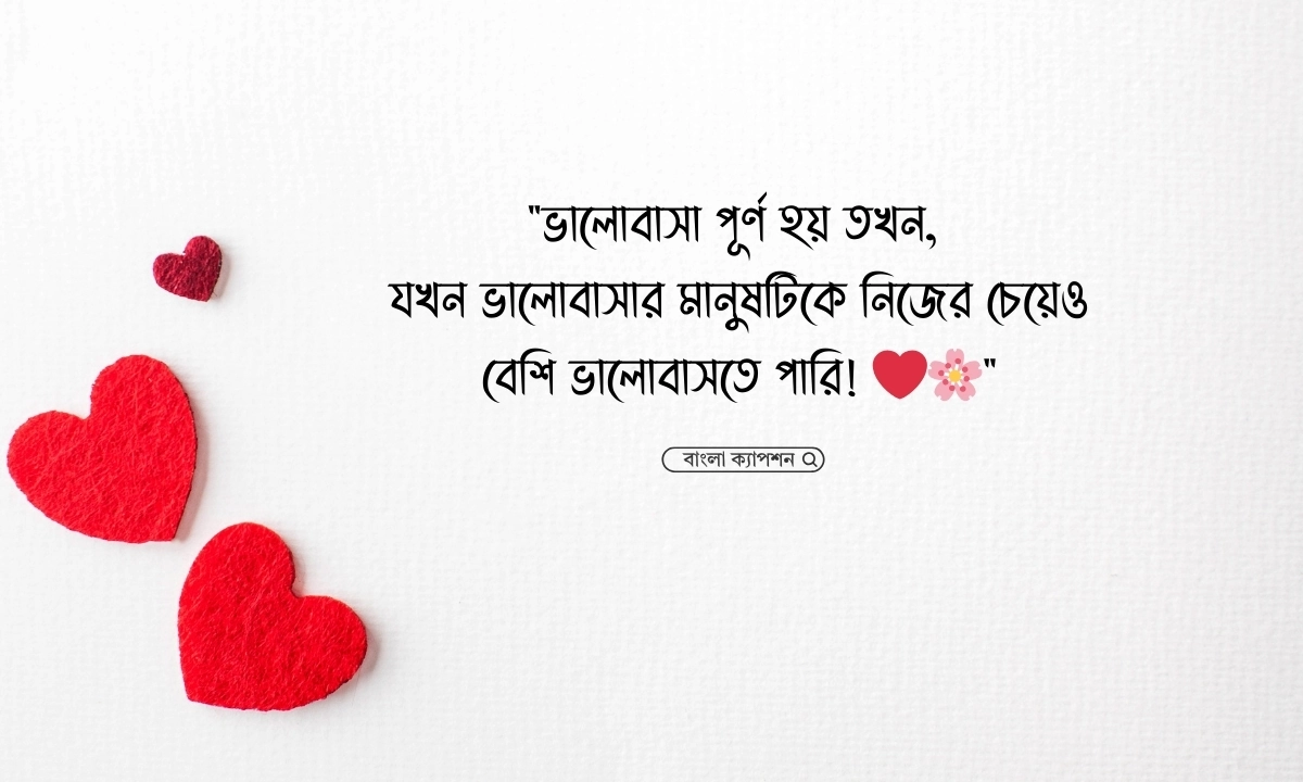 ভালোবাসার পূর্ণতা নিয়ে ক্যাপশন
