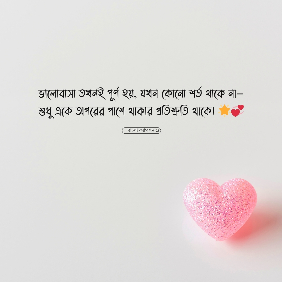 ভালোবাসার পূর্ণতা নিয়ে স্ট্যাটাস