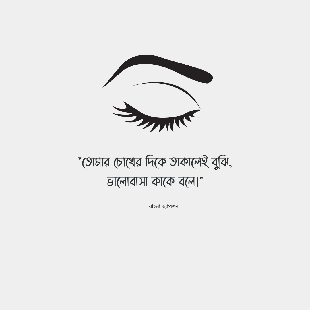 ভালোবাসার মানুষের চোখ নিয়ে ক্যাপশন